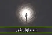 شب اول قبرِ کسانی که دفن نمی‌شوند چگونه است؟

