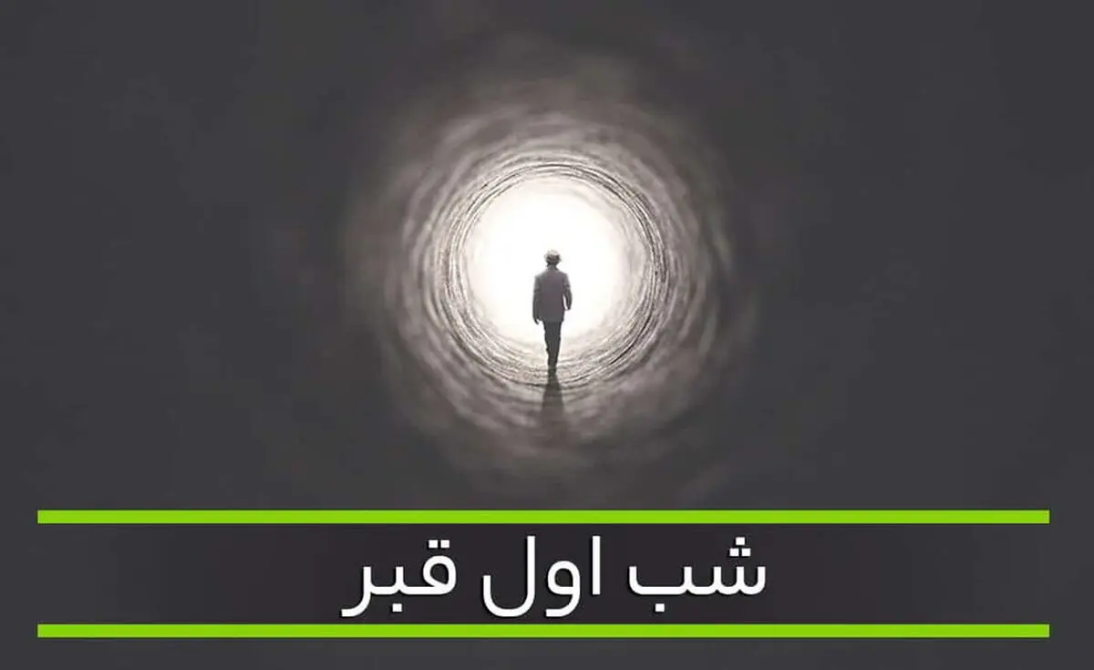 شب اول قبرِ کسانی که دفن نمی‌شوند چگونه است؟
