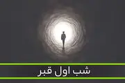 شب اول قبرِ کسانی که دفن نمی‌شوند چگونه است؟
