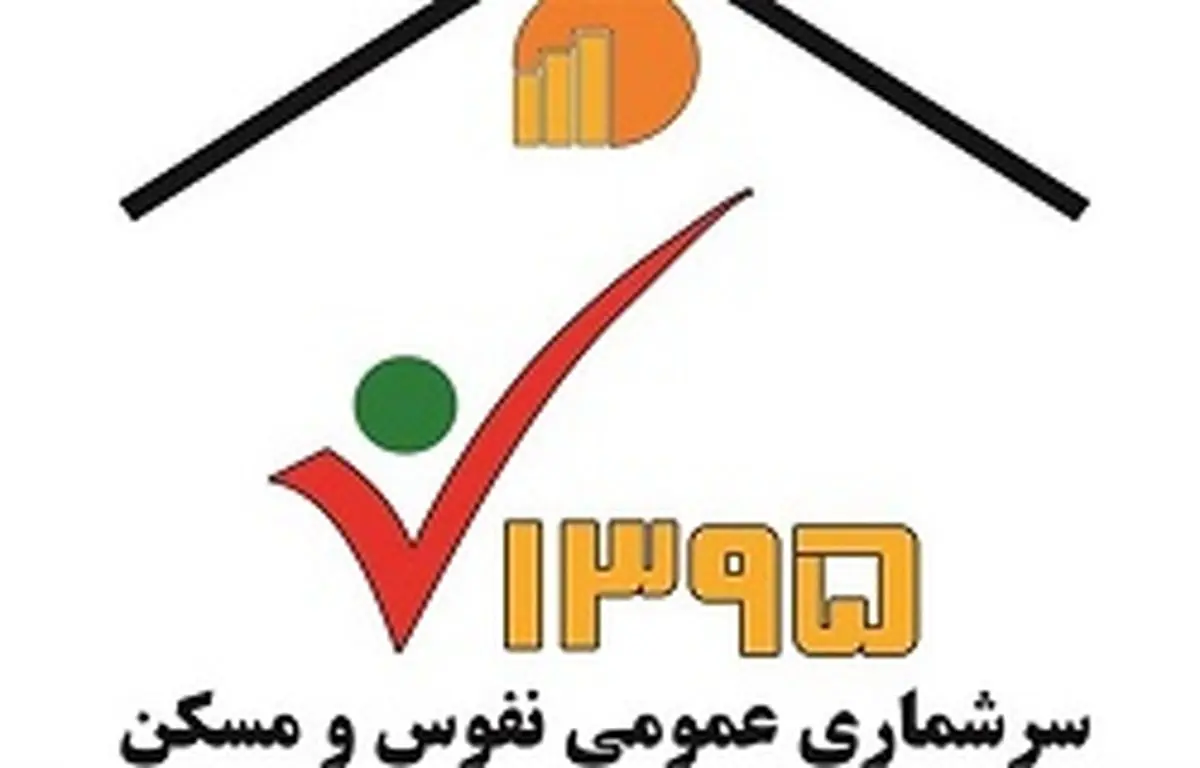 ۹.۵ میلیون ایرانی در سرشماری اینترنتی نفوس و مسکن شرکت کردند