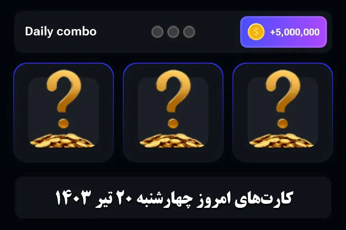 کارتهای کمبوی ۵ میلیونی امروز همستر کامبت ۲۰ تیر