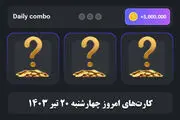 کارت‌های کمبوی ۵ میلیونی امروز همستر کامبت ۲۰ تیر 
