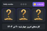کارت‌های کمبوی ۵ میلیونی امروز همستر کامبت ۲۰ تیر 