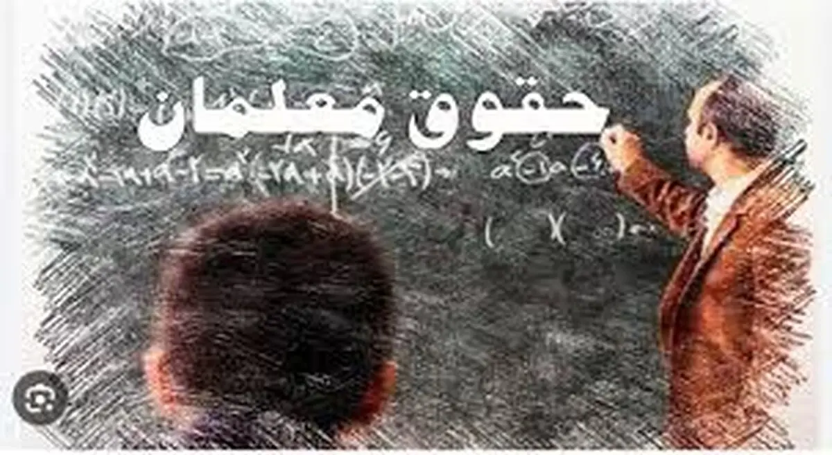 مبلغ دقیق حقوق معلمان شاغل و فرهنگیان بازنشسته
