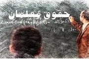 مبلغ دقیق حقوق معلمان شاغل و فرهنگیان بازنشسته
