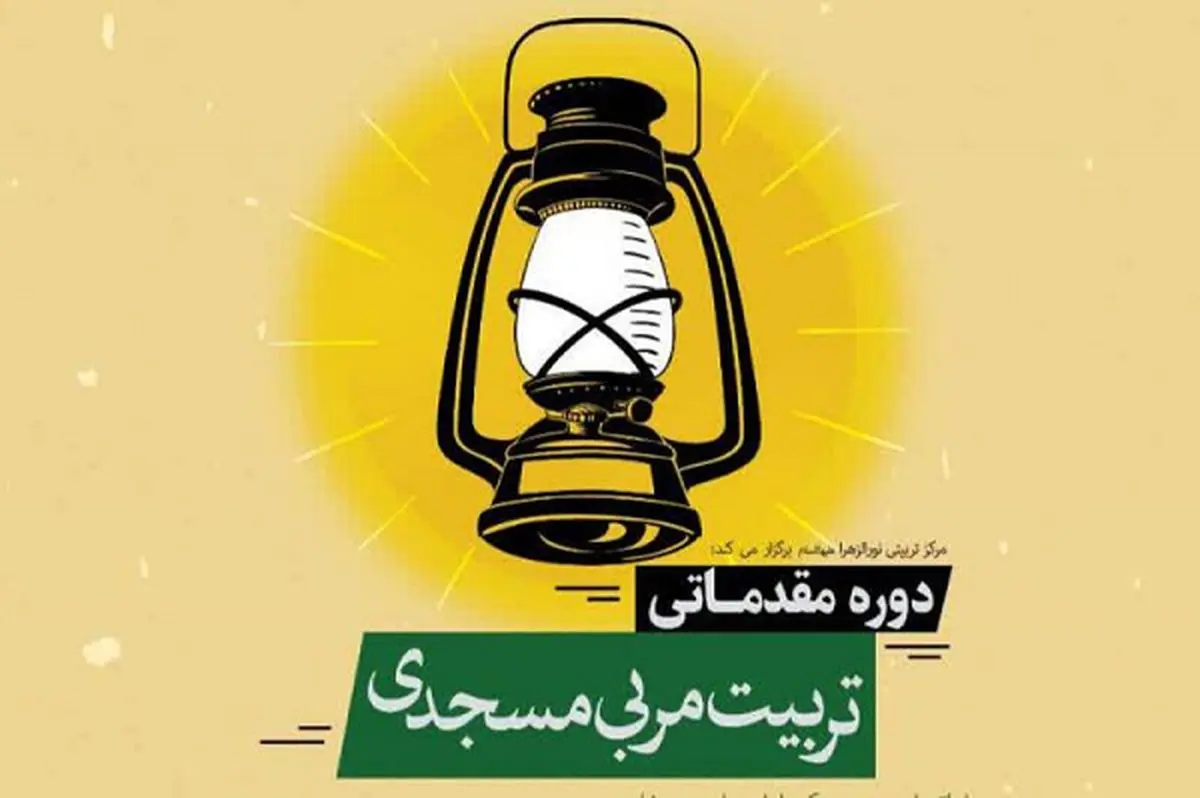 آغاز ثبت نام دوره تربیت مربی مسجدی