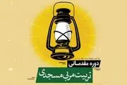 آغاز ثبت نام دوره تربیت مربی مسجدی