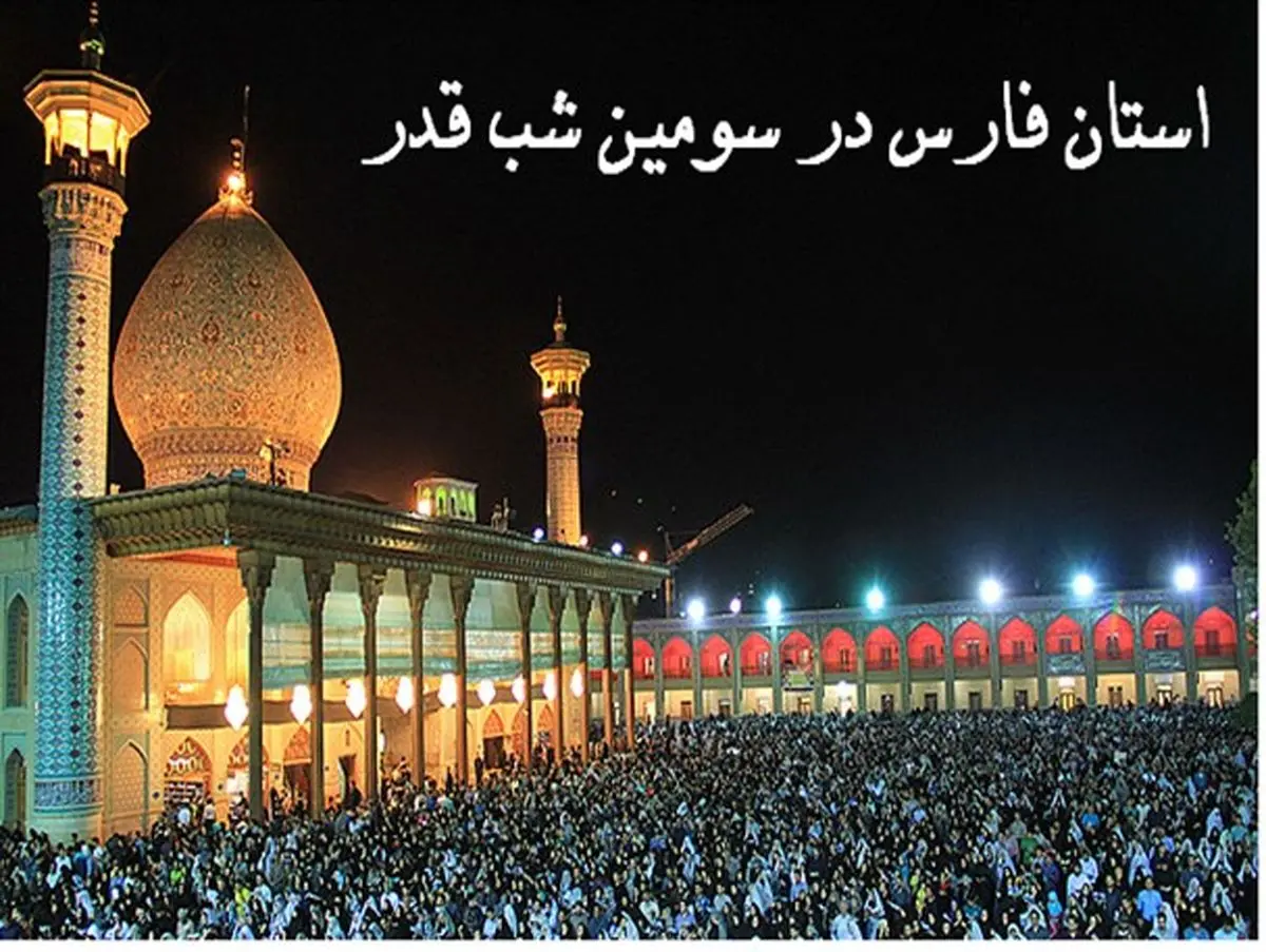 استان فارس در آخرین شب قدر+تصویر