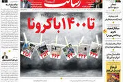 تا۱۴۰۰با کرونا / نظر قاطع پزشکان: تعطیل کنید!/ لشکرکشی ترامپ به واشنگتن/پیشخوان