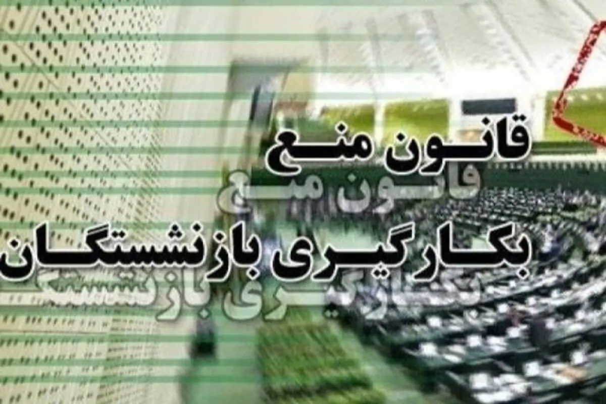 جزئیات نشست ویژه سه قوه درباره قانون منع بکارگیری بازنشستگان