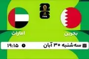 پخش زنده مقدماتی جام جهانی 2026 - آسیا: بحرین - امارات‎ 30 آبان 1402