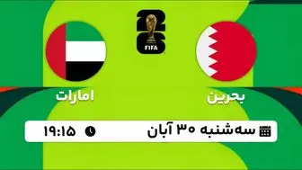 پخش زنده مقدماتی جام جهانی 2026 - آسیا: بحرین - امارات‎ 30 آبان 1402