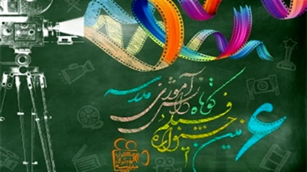 جشنواره فیلم کوتاه مدرسه در ایستگاه پایانی