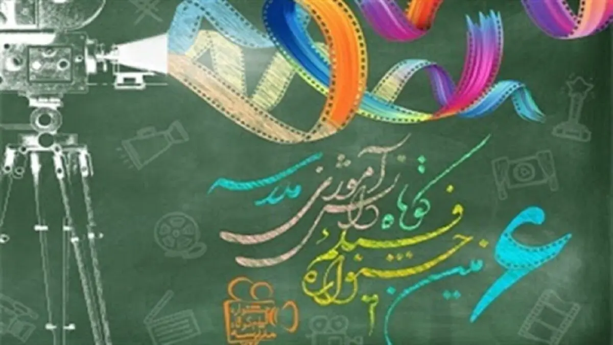 جشنواره فیلم کوتاه مدرسه در ایستگاه پایانی