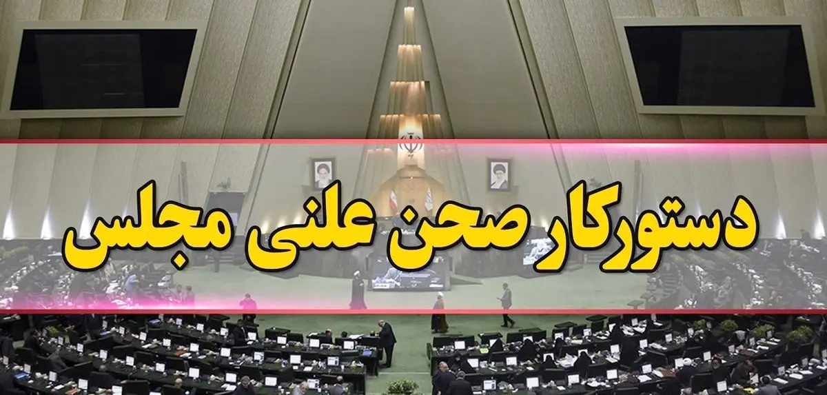 مجلس امروز ایرادهای لایحه بودجه ۱۴۰۱ را رفع میکند