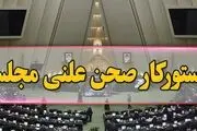
مجلس امروز ایرادهای لایحه بودجه ۱۴۰۱ را رفع می‌کند
