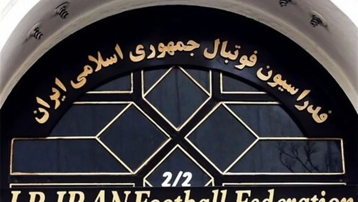 فیفا اساسنامه فدراسیون فوتبال ایران را تائید کرد