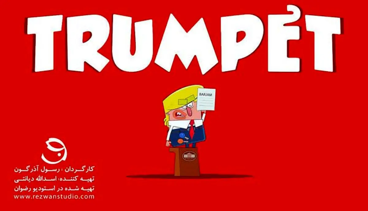 "ترامپ" کارتون می شود