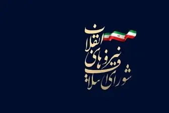 نشست رؤسا و دبیران استانهای شورای ائتلاف برگزار میشود