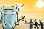 راهکار حل «بحران آب» چیست؟