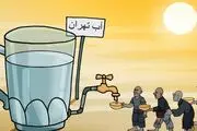  احتمال وقوع شرایط کم‌آبی در تابستان