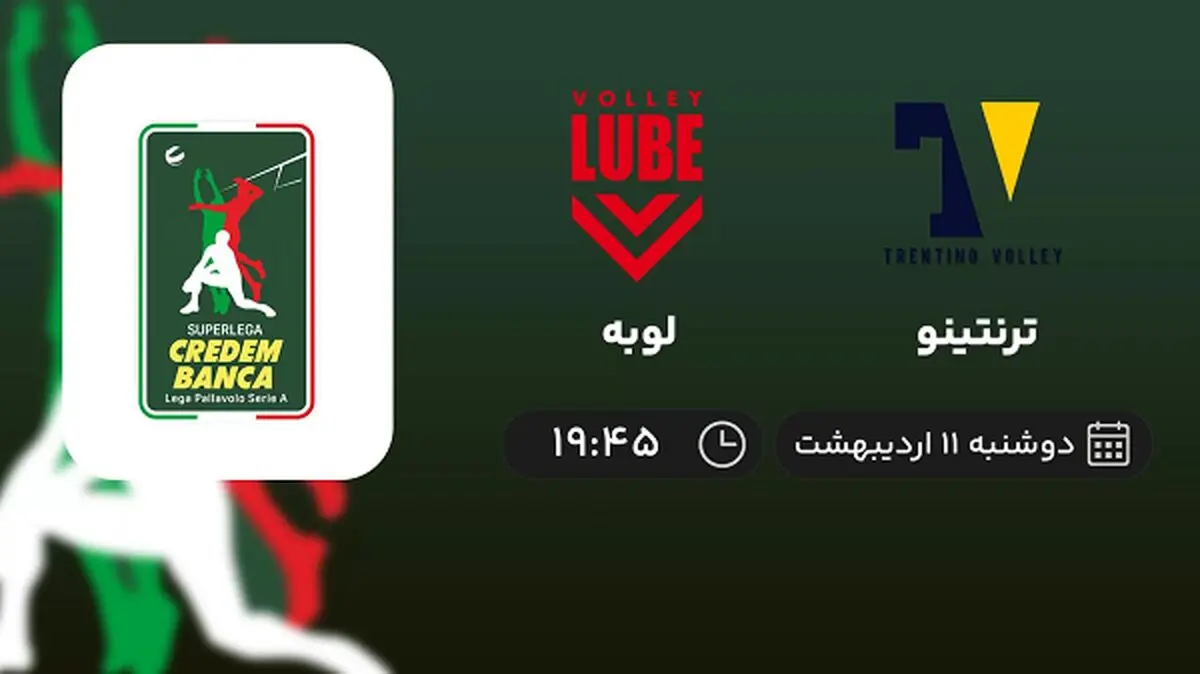​پخش زنده فینال سوپرلیگ والیبال ایتالیا امشب 11 اردیبهشت 1402