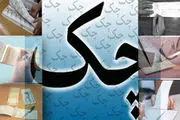 قانون چک تغییر پیدا می‌کند