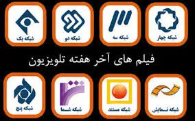 برنامه تلویزیون برای پخش فیلم در عید ولادت پیامبر اکرم(ع)