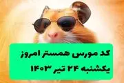 کد مورس یک میلیونی همستر کامبت امروز ۲۴ تیر