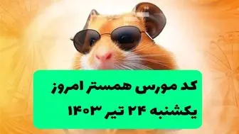 کد مورس یک میلیونی همستر کامبت امروز ۲۴ تیر