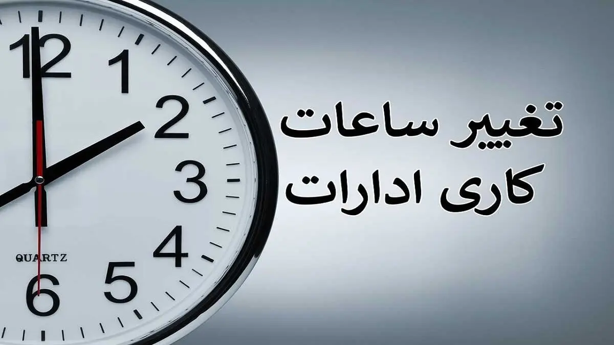 فوری: دلیل کاهش ساعت کاری ادارات چیست؟