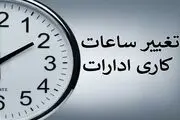 بررسی جزئیات لایحه کاهش ساعت کاری ادارات بعد از تعطیلات  نوروز