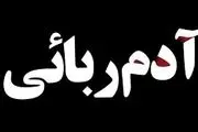 آدم‌ ربایی ساختگی برای ازدواج