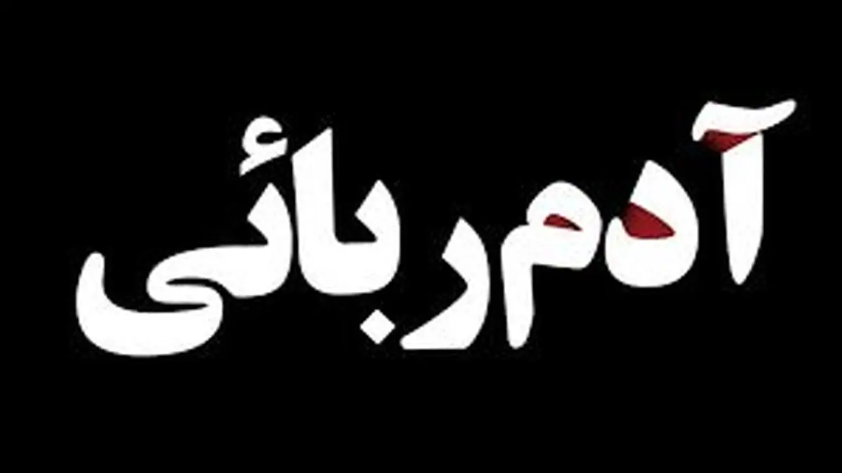 آدم ربایی اشتباهی