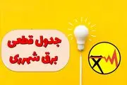 جدول قطعی برق شهرری امروز دوشنبه ۲۶ آذر ۱۴۰۳