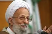 پیام آیت‌الله مصباح یزدی به همایش بزرگداشت ۹ دی