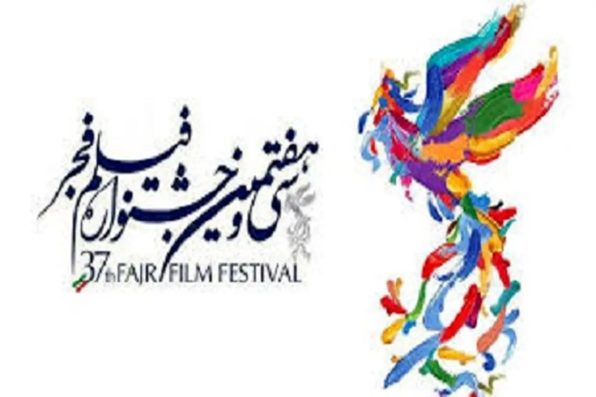 سرمایه گذاران فیلمهای جشنواره فجر ۳۷ معرفی شدند