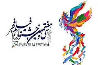 سرمایه گذاران فیلم‌های جشنواره فجر ۳۷ معرفی شدند