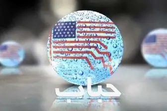 "حباب" روایتگر بی تدبیری آمریکایی