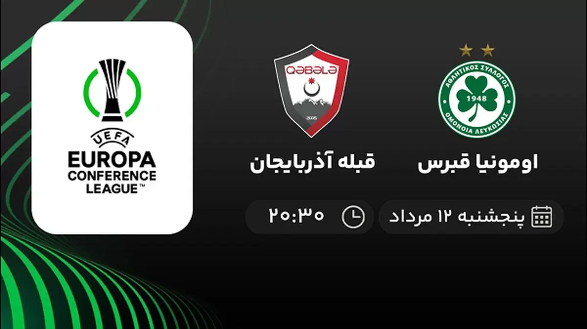 پخش زنده فوتبال اومونیا قبرس با قبله آذربایجان امروز ۱۲ مرداد ۱۴۰۲