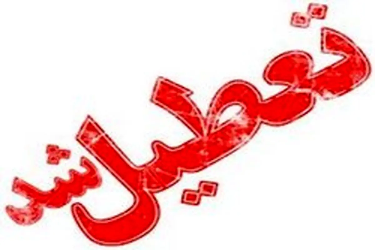 کدام مدارس تعطیل شدند؟
