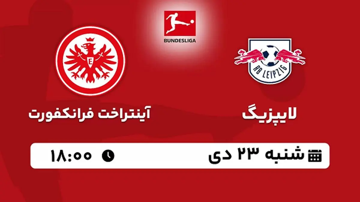 پخش زنده فوتبال لایپزیگ - آینتراخت فرانکفورت ۲۳ دی ۱۴۰۲
