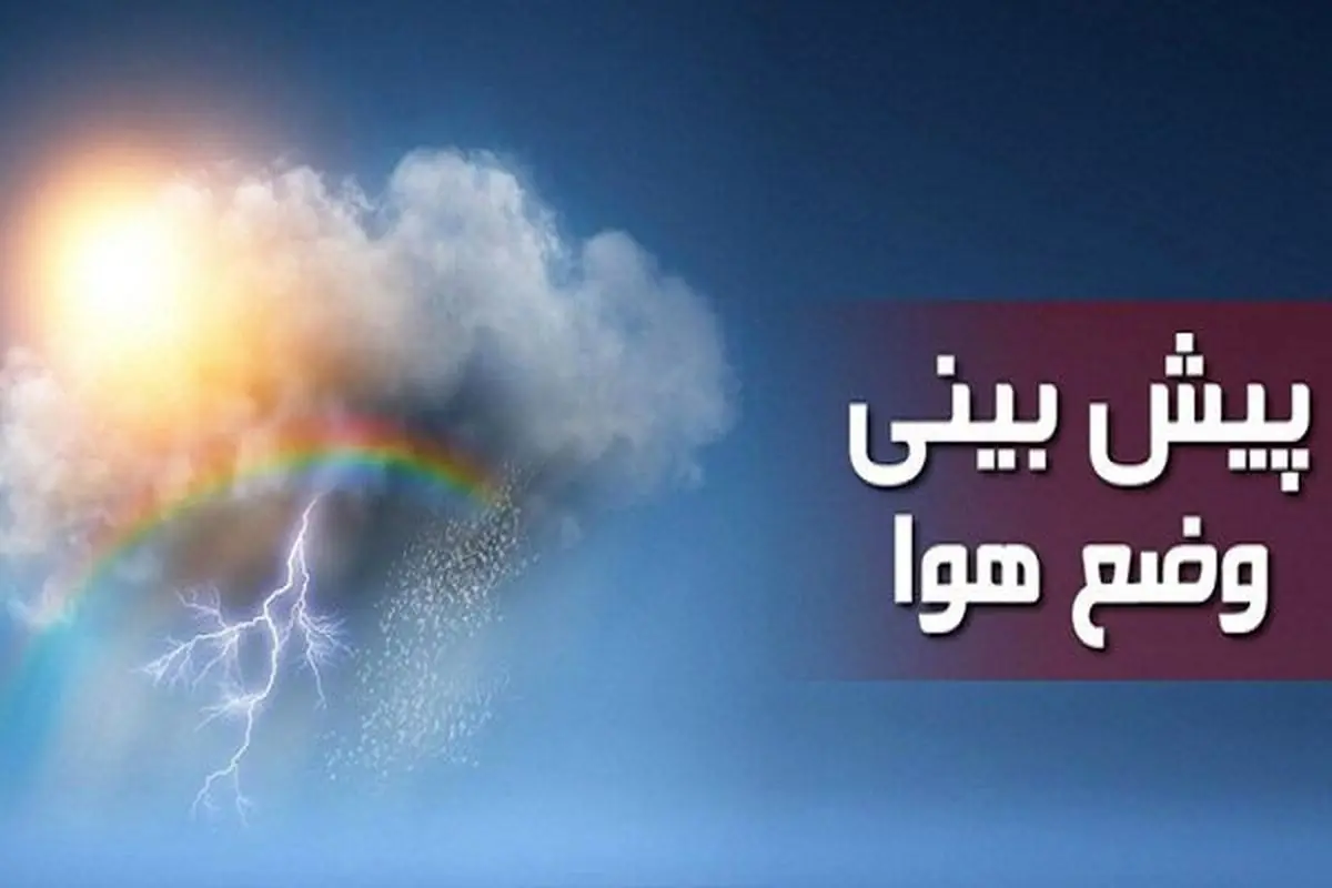 احتمال رگبار پراکنده در ارتفاعات استان تهران/کاهش دما