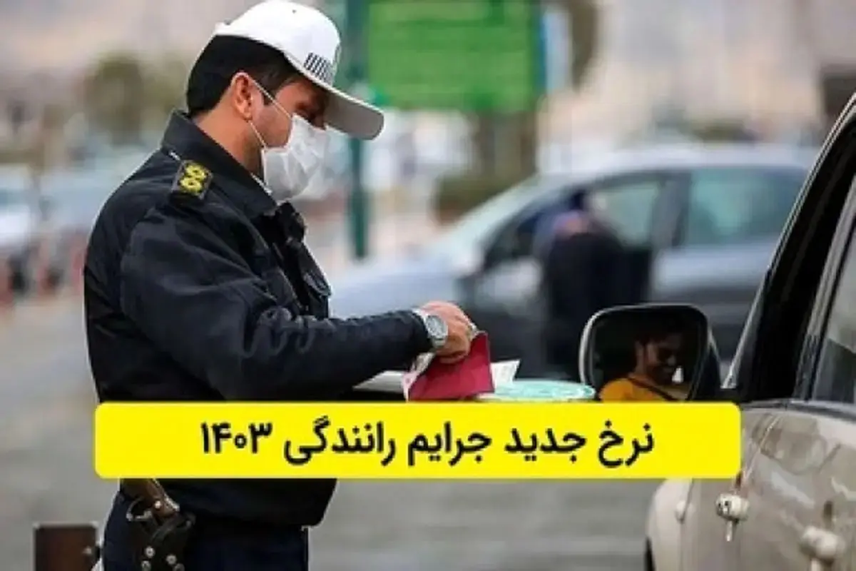 نرخ جدید جرایم رانندگی که از امروز اعمال میشود + جدول