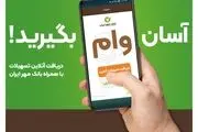 با همراه‌بانک خود وام بگیرید؛ آن هم بدون ضامن!

