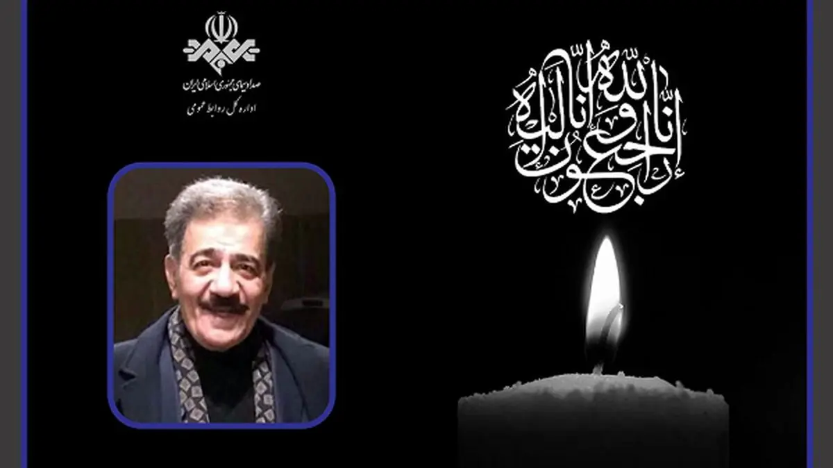 پیام تسلیت رئیس رسانه ملی در پی درگذشت مهدی ظهوری