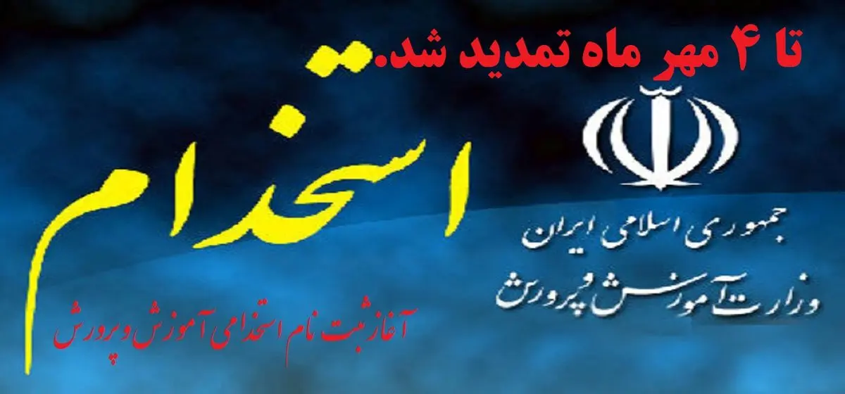 زمان ثبت نام آزمون استخدامی تمدید شد