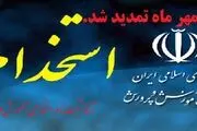 زمان ثبت نام آزمون استخدامی تمدید شد