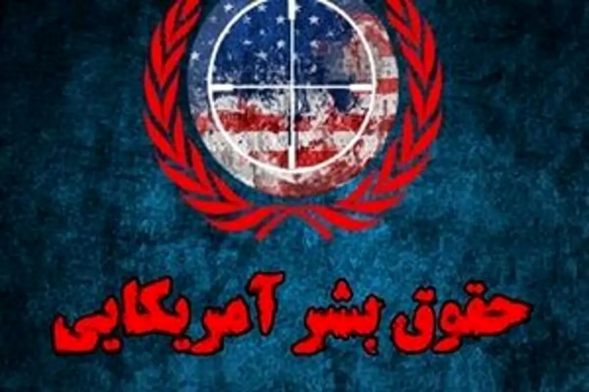 آمریکا ناقض حقوق بشر است