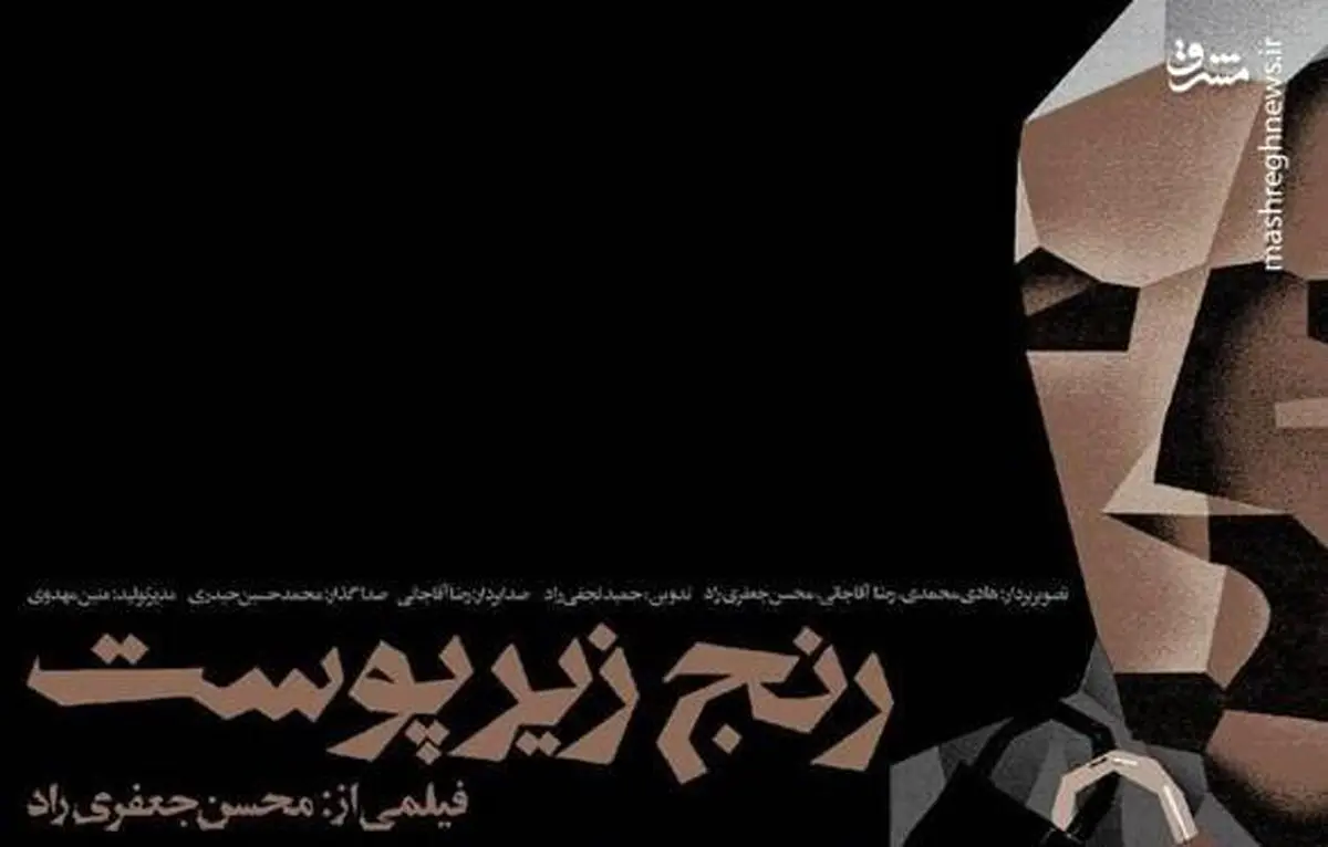 اکران «رنج زیر پوست» در سینماهای گروه هنر و تجربه